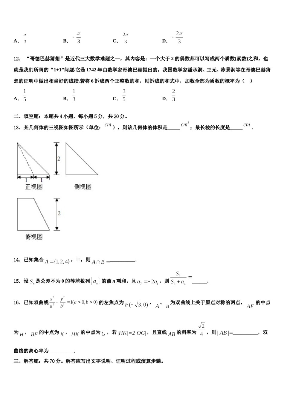 福建省厦门集美中学2024届高三下学期联合考试数学试题含解析.doc_第3页