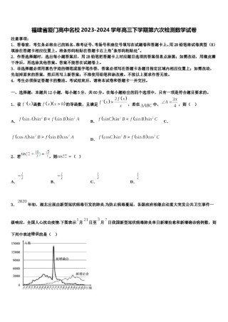 福建省厦门高中名校2023-2024学年高三下学期第六次检测数学试卷含解析.doc