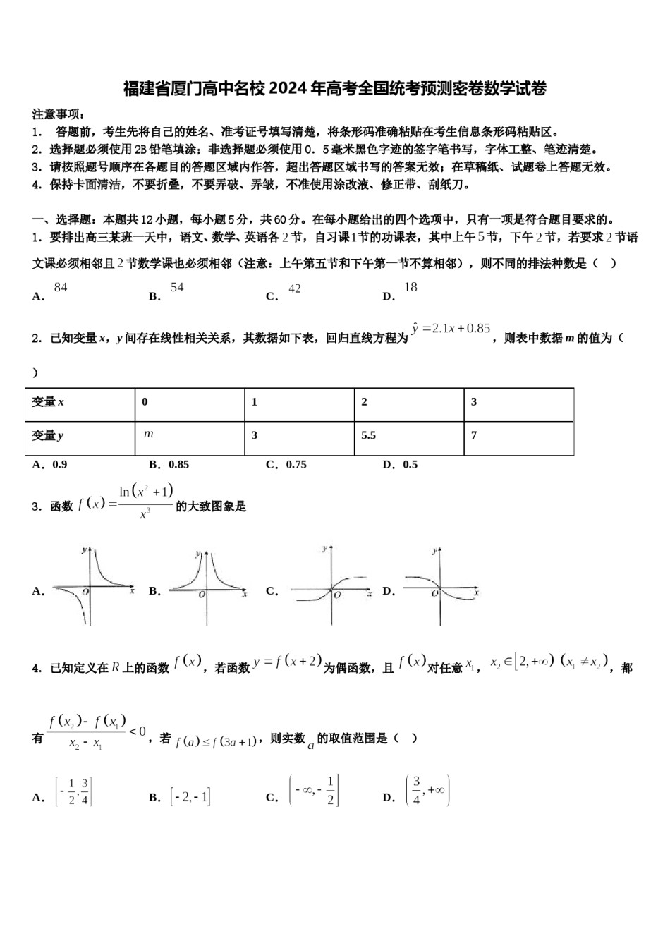 福建省厦门高中名校2024年高考全国统考预测密卷数学试卷含解析.doc_第1页