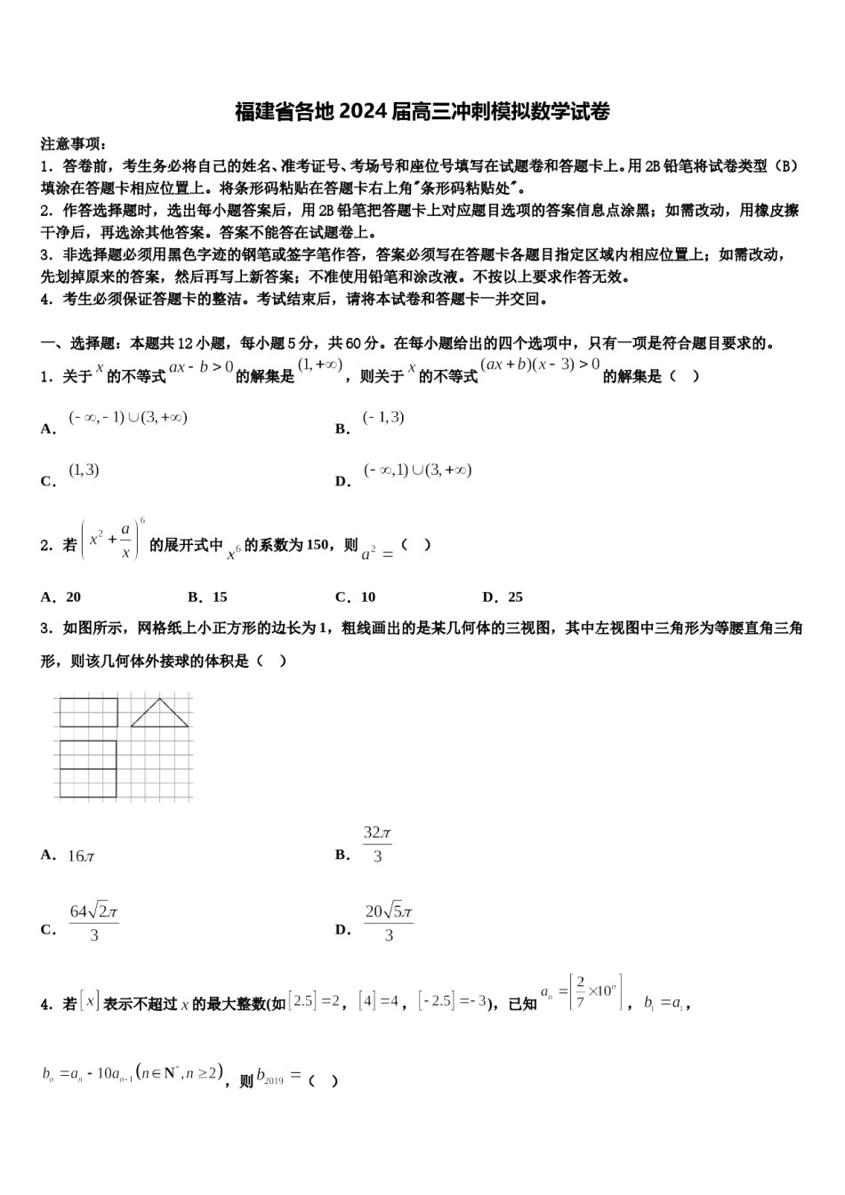 福建省各地2024届高三冲刺模拟数学试卷含解析.doc_第1页