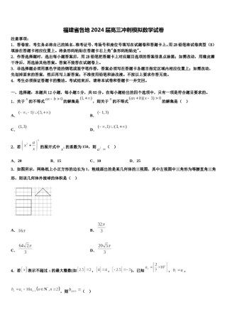 福建省各地2024届高三冲刺模拟数学试卷含解析.doc