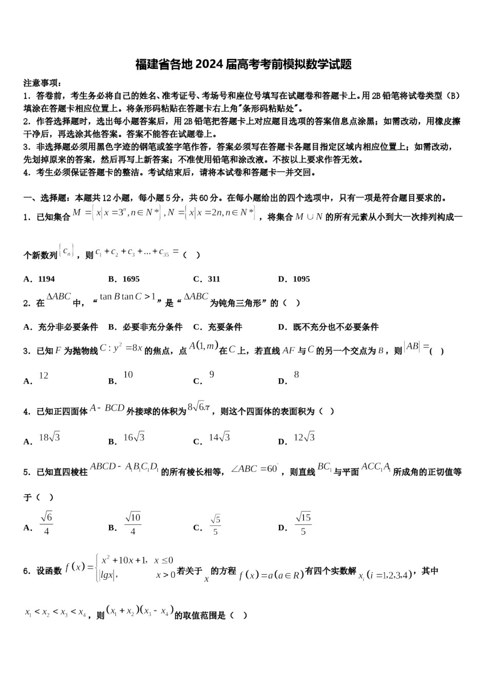 福建省各地2024届高考考前模拟数学试题含解析.doc_第1页