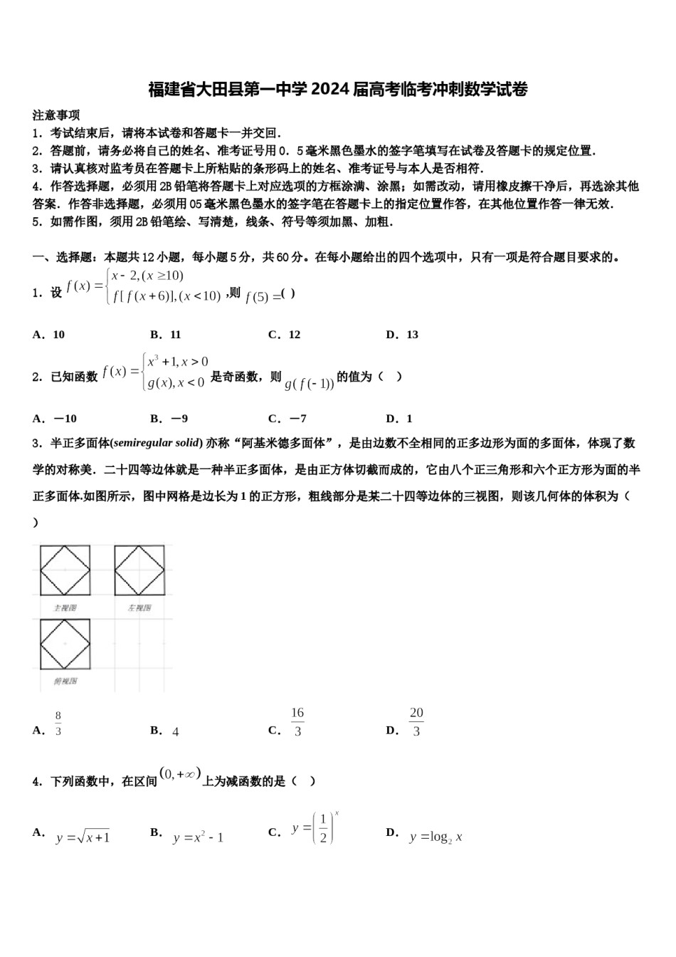 福建省大田县第一中学2024届高考临考冲刺数学试卷含解析.doc_第1页