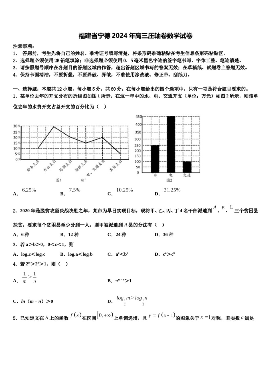 福建省宁德2024年高三压轴卷数学试卷含解析.doc_第1页