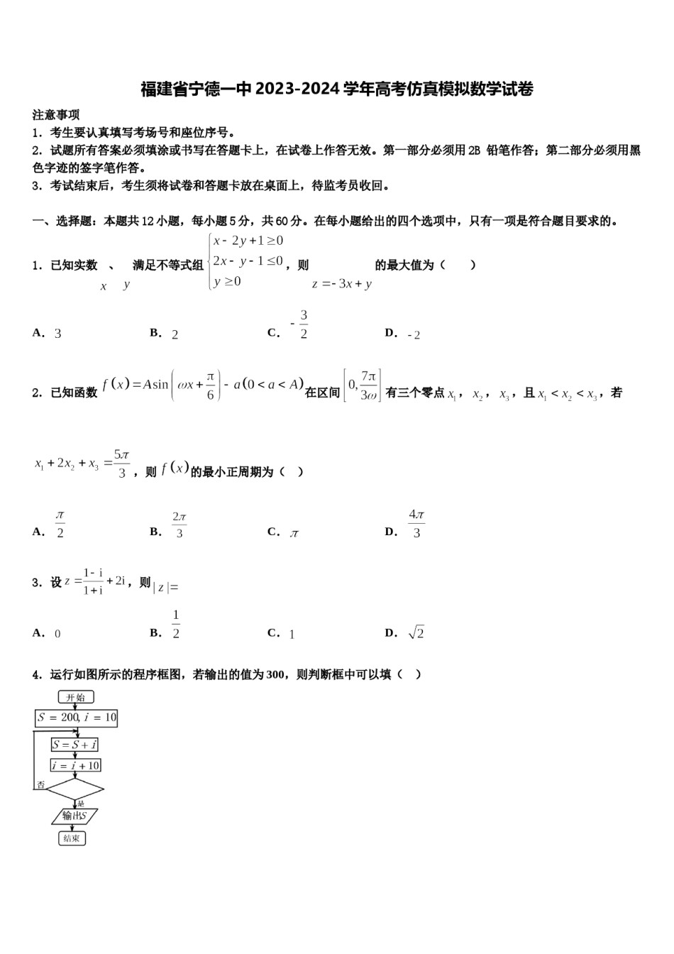 福建省宁德一中2023-2024学年高考仿真模拟数学试卷含解析.doc_第1页