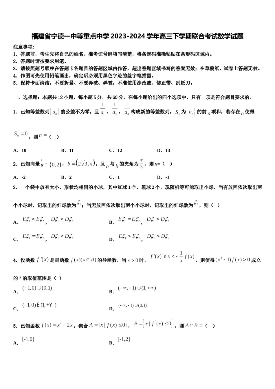福建省宁德一中等重点中学2023-2024学年高三下学期联合考试数学试题含解析.doc_第1页