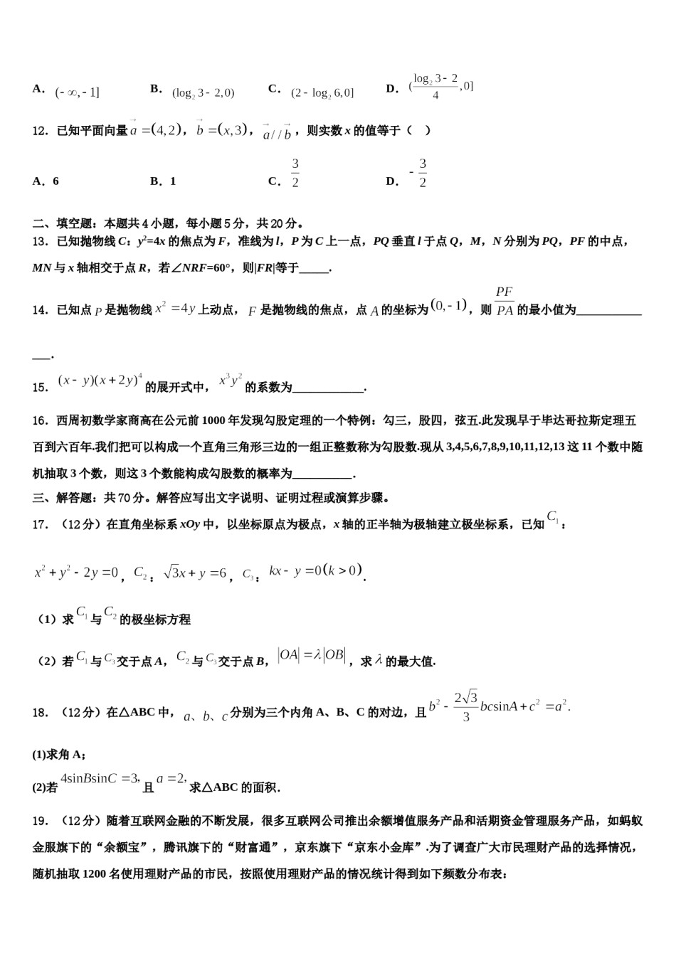 福建省宁德一中等重点中学2023-2024学年高三下学期联合考试数学试题含解析.doc_第3页