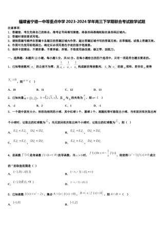 福建省宁德一中等重点中学2023-2024学年高三下学期联合考试数学试题含解析.doc
