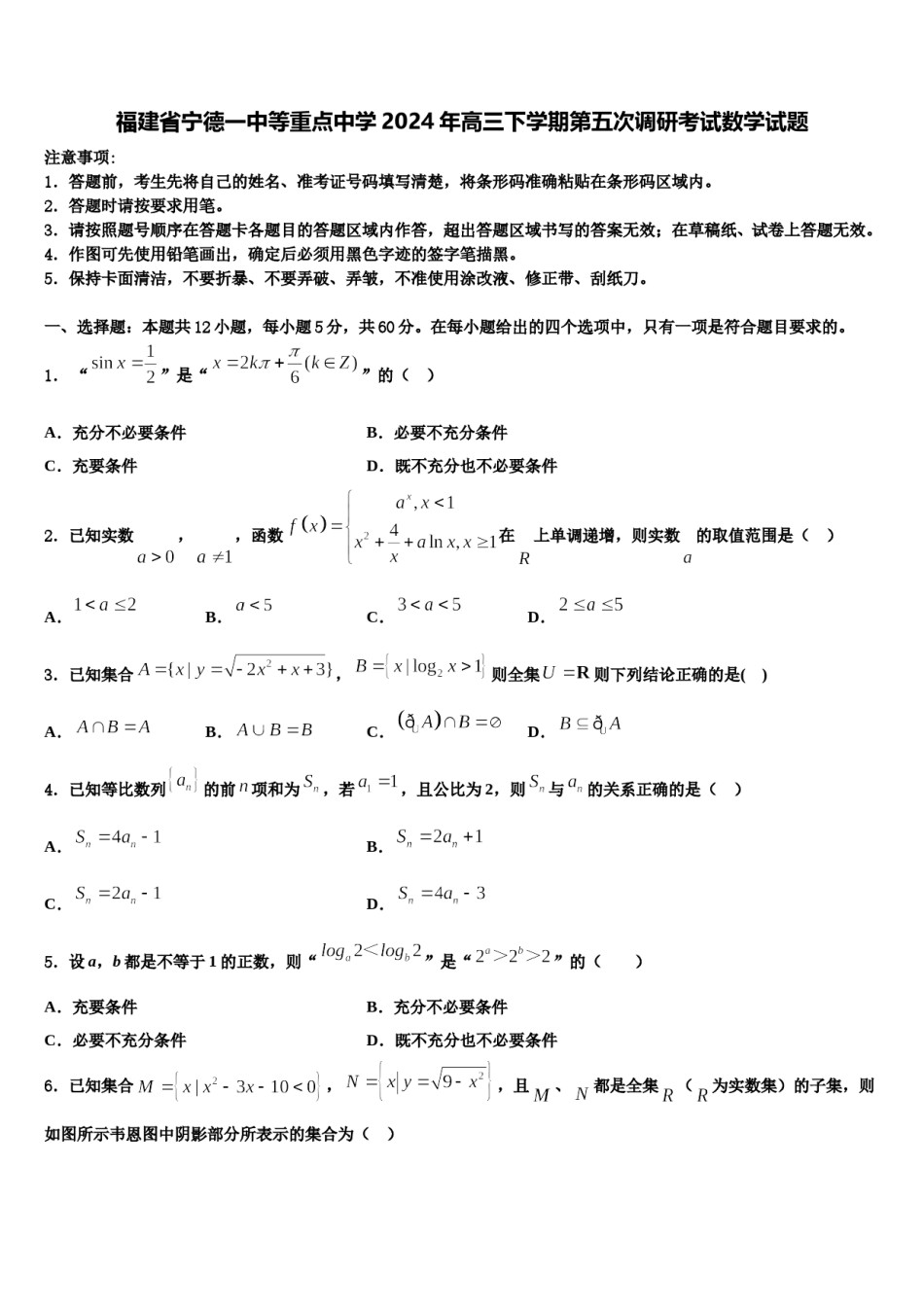 福建省宁德一中等重点中学2024年高三下学期第五次调研考试数学试题含解析.doc_第1页