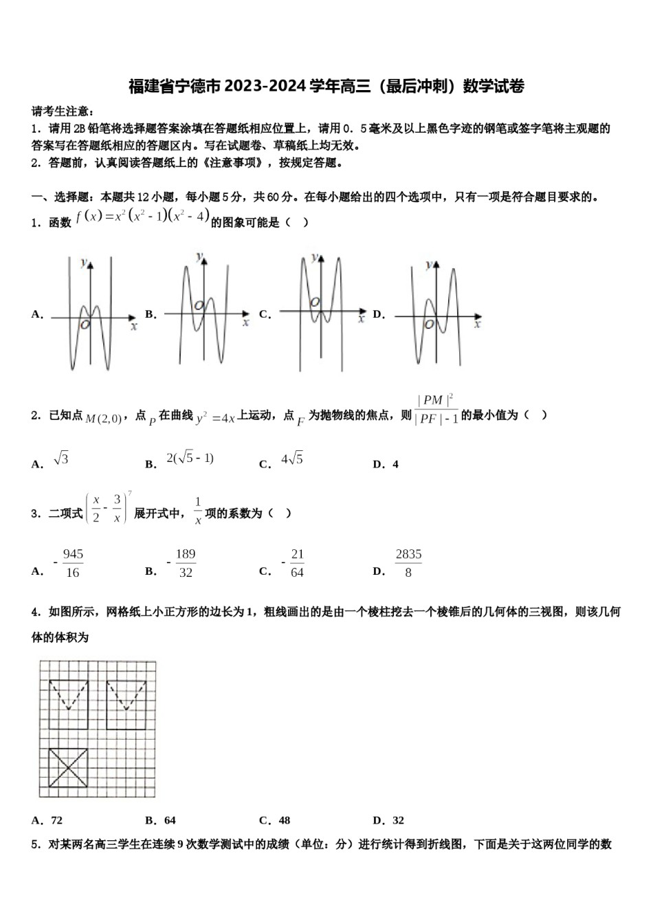 福建省宁德市2023-2024学年高三（最后冲刺）数学试卷含解析.doc_第1页