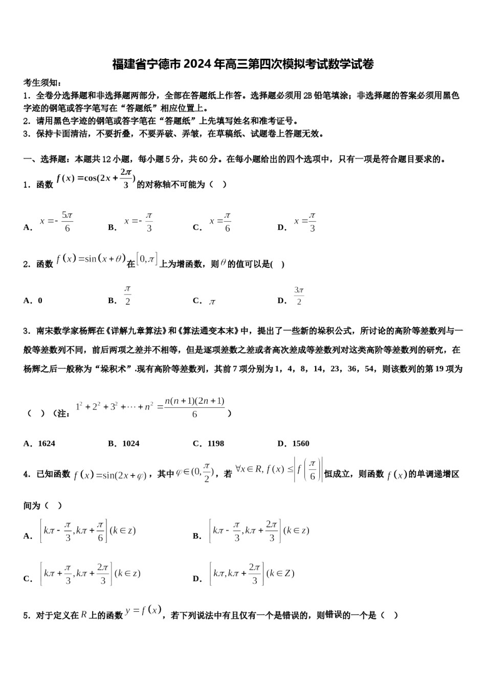 福建省宁德市2024年高三第四次模拟考试数学试卷含解析.doc_第1页