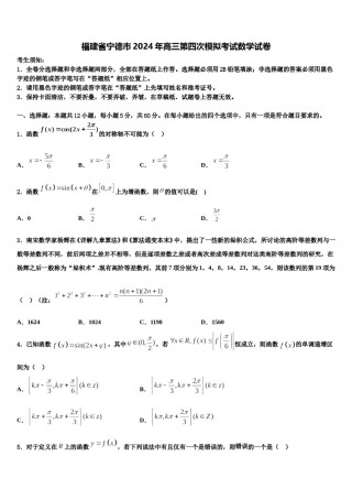 福建省宁德市2024年高三第四次模拟考试数学试卷含解析.doc
