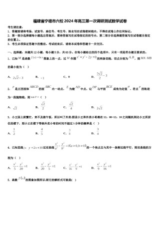 福建省宁德市六校2024年高三第一次调研测试数学试卷含解析.doc