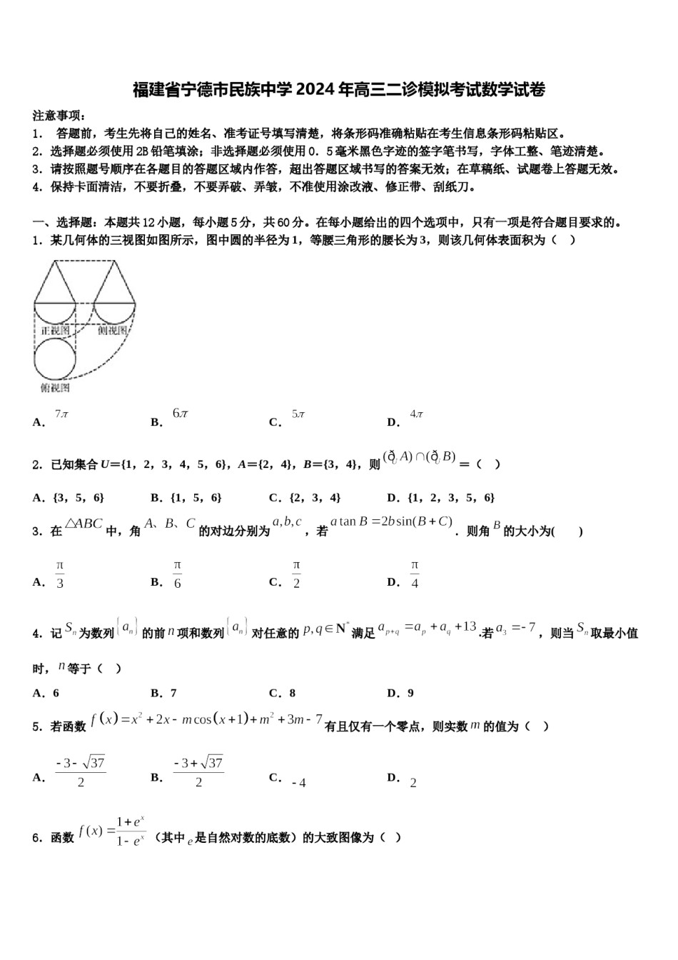 福建省宁德市民族中学2024年高三二诊模拟考试数学试卷含解析.doc_第1页