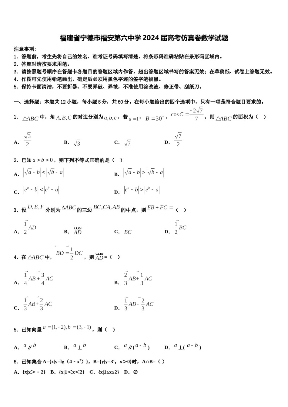 福建省宁德市福安第六中学2024届高考仿真卷数学试题含解析.doc_第1页