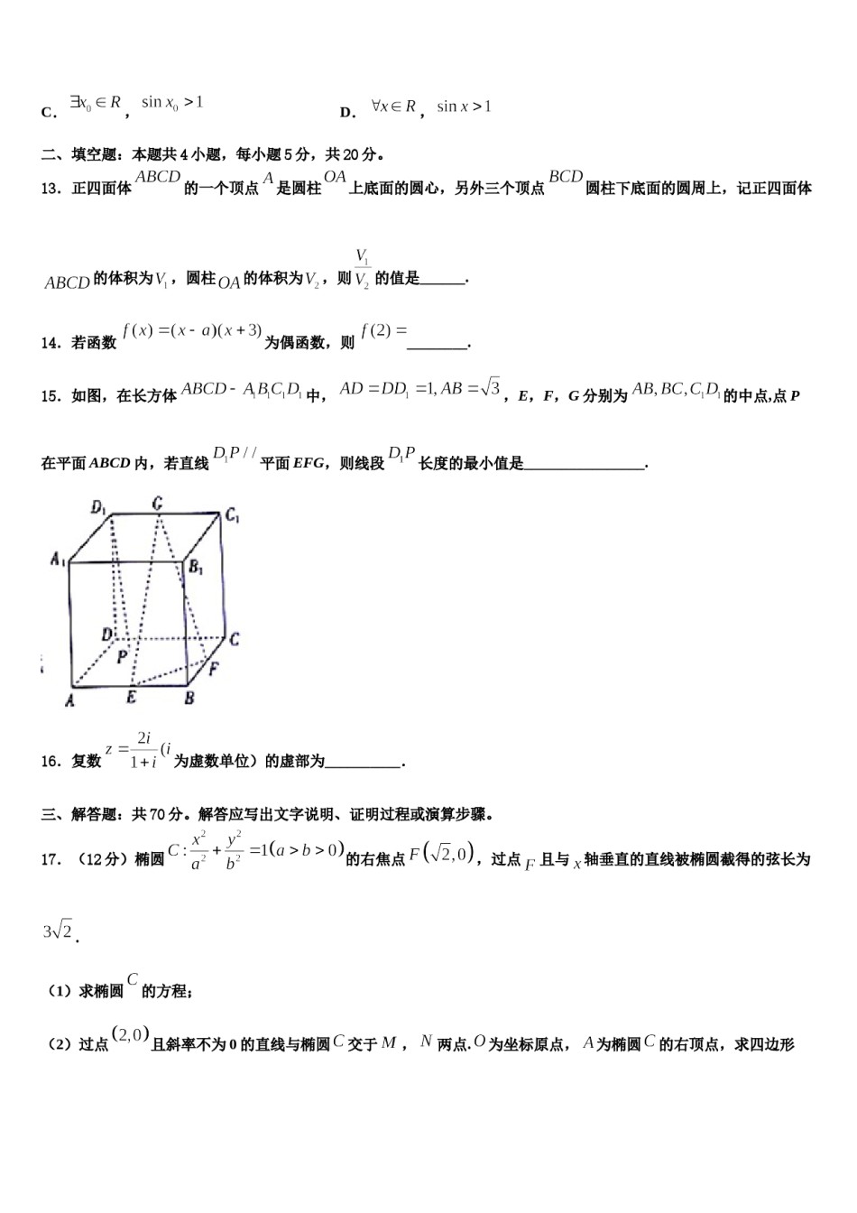 福建省宁德市福安第六中学2024届高考仿真卷数学试题含解析.doc_第3页