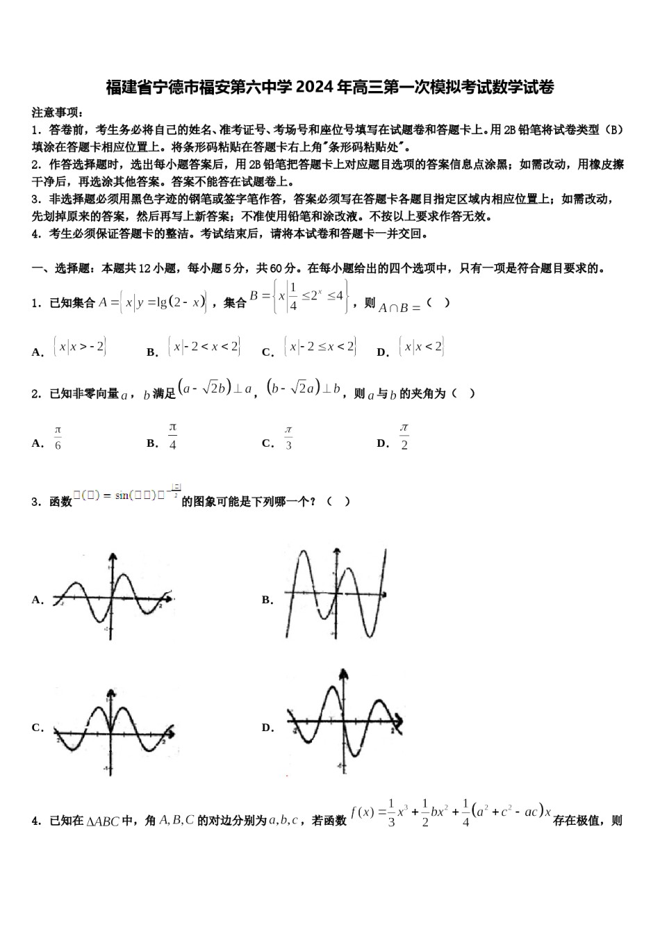 福建省宁德市福安第六中学2024年高三第一次模拟考试数学试卷含解析.doc_第1页