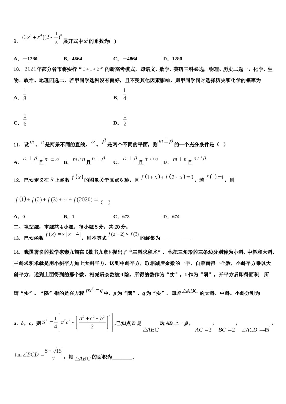 福建省宁德市福安第六中学2024年高三第一次模拟考试数学试卷含解析.doc_第3页