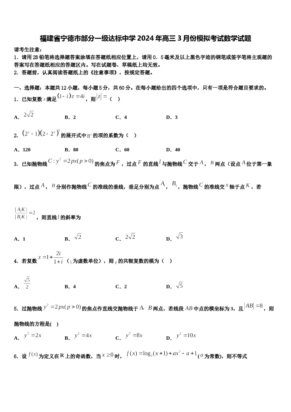福建省宁德市部分一级达标中学2024年高三3月份模拟考试数学试题含解析.doc_第1页