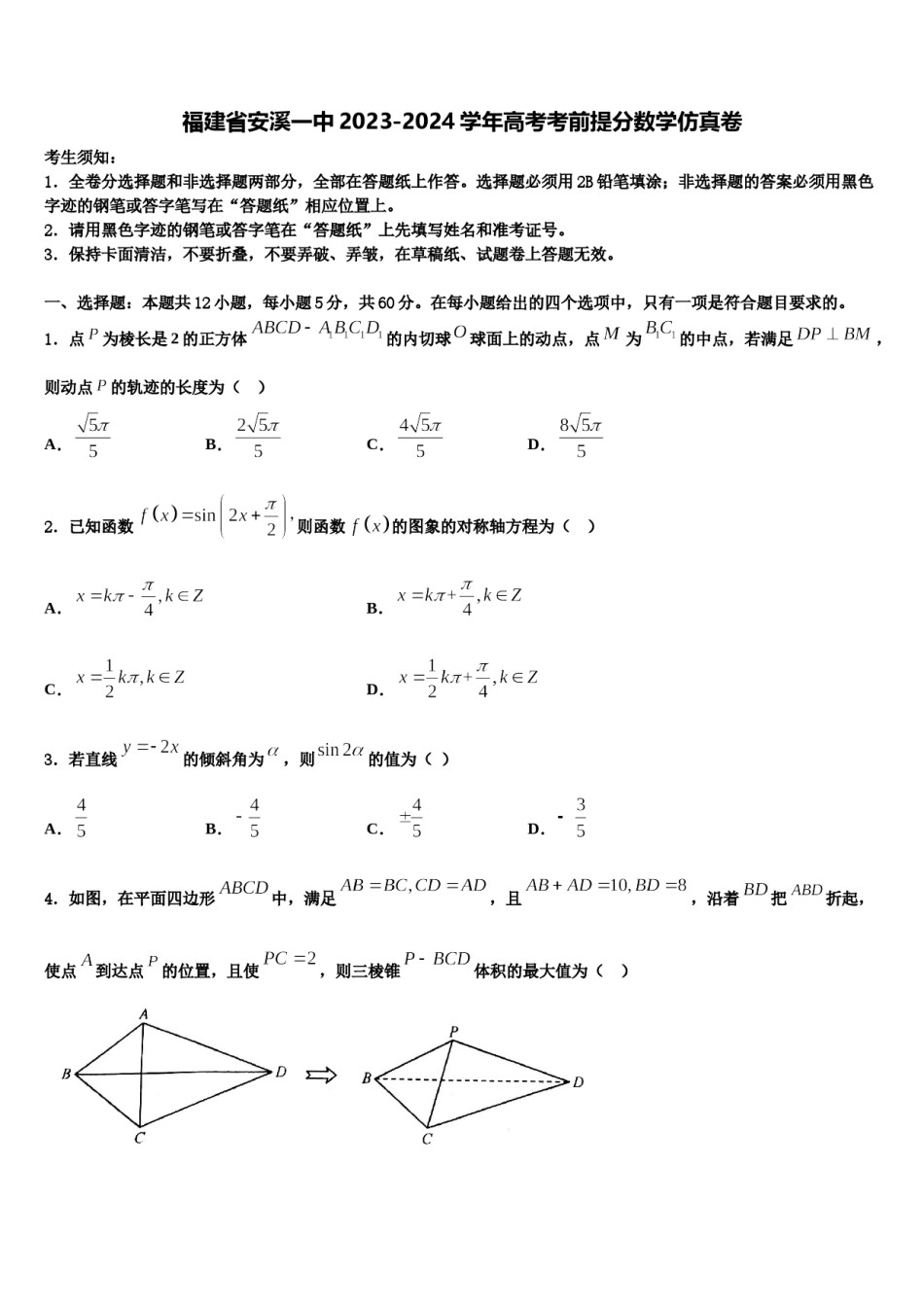 福建省安溪一中2023-2024学年高考考前提分数学仿真卷含解析.doc_第1页