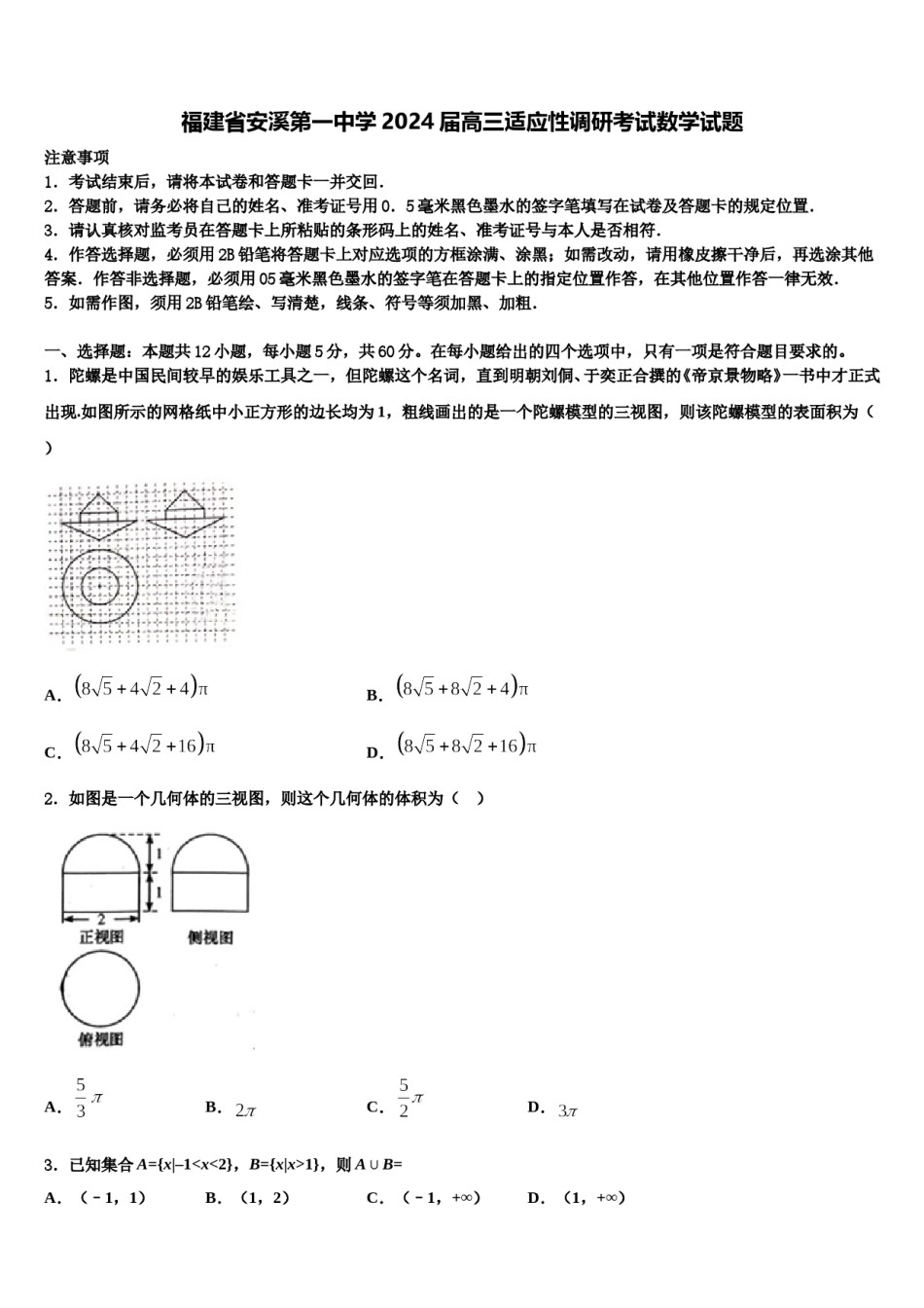 福建省安溪第一中学2024届高三适应性调研考试数学试题含解析.doc_第1页