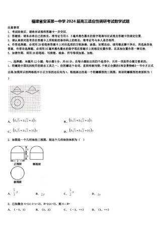 福建省安溪第一中学2024届高三适应性调研考试数学试题含解析.doc
