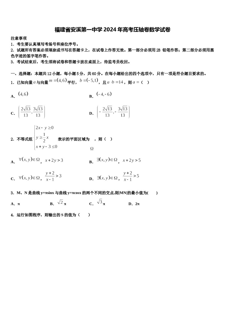 福建省安溪第一中学2024年高考压轴卷数学试卷含解析.doc_第1页