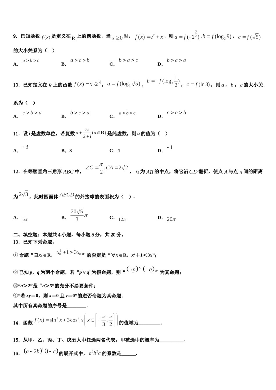 福建省安溪第一中学2024年高考压轴卷数学试卷含解析.doc_第3页