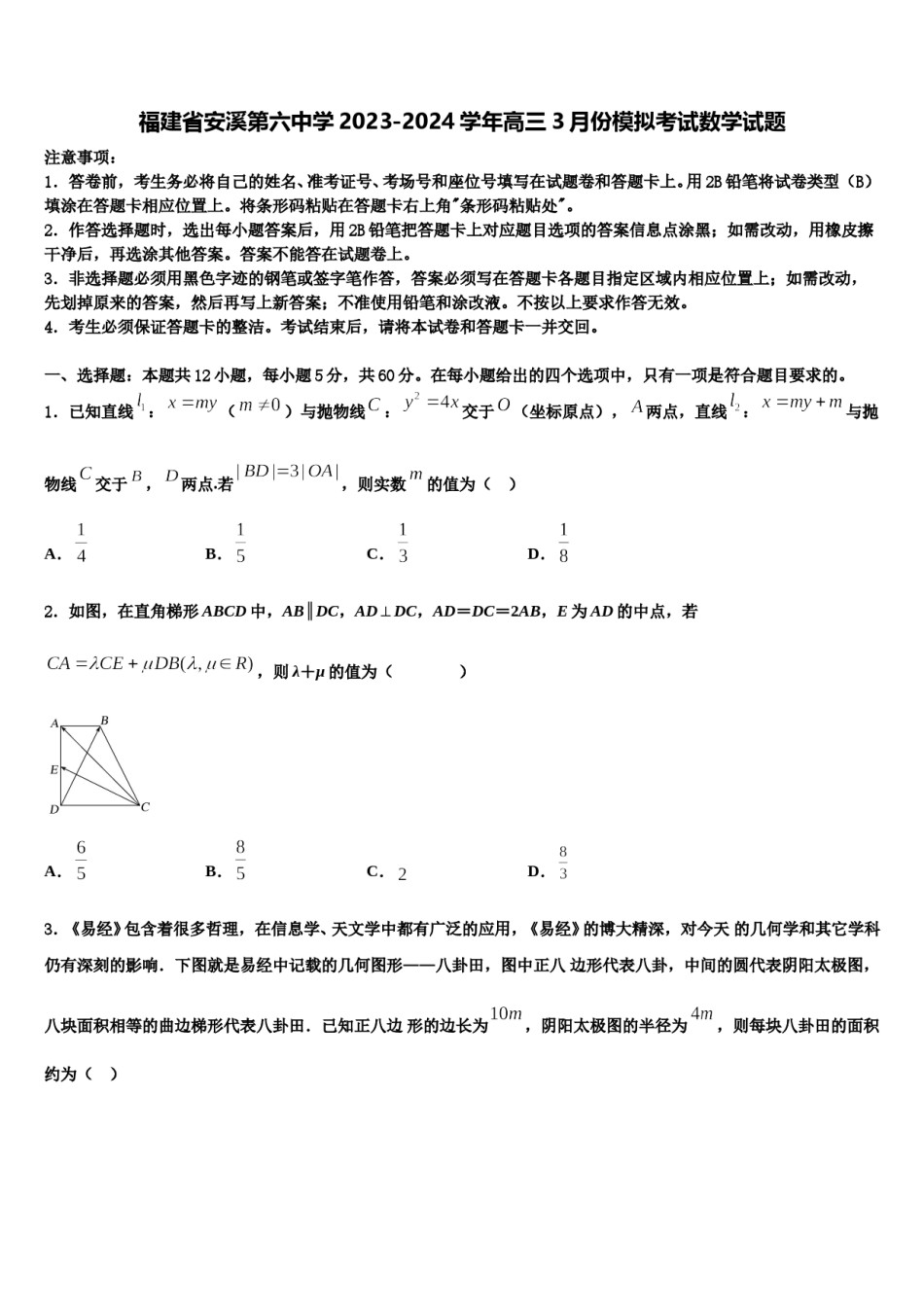 福建省安溪第六中学2023-2024学年高三3月份模拟考试数学试题含解析.doc_第1页