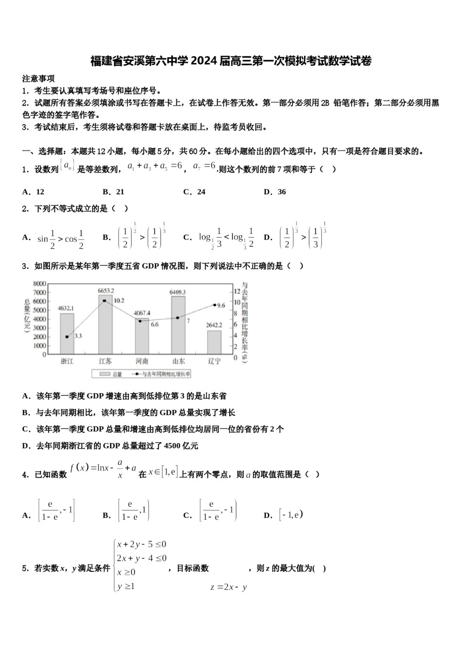 福建省安溪第六中学2024届高三第一次模拟考试数学试卷含解析.doc_第1页