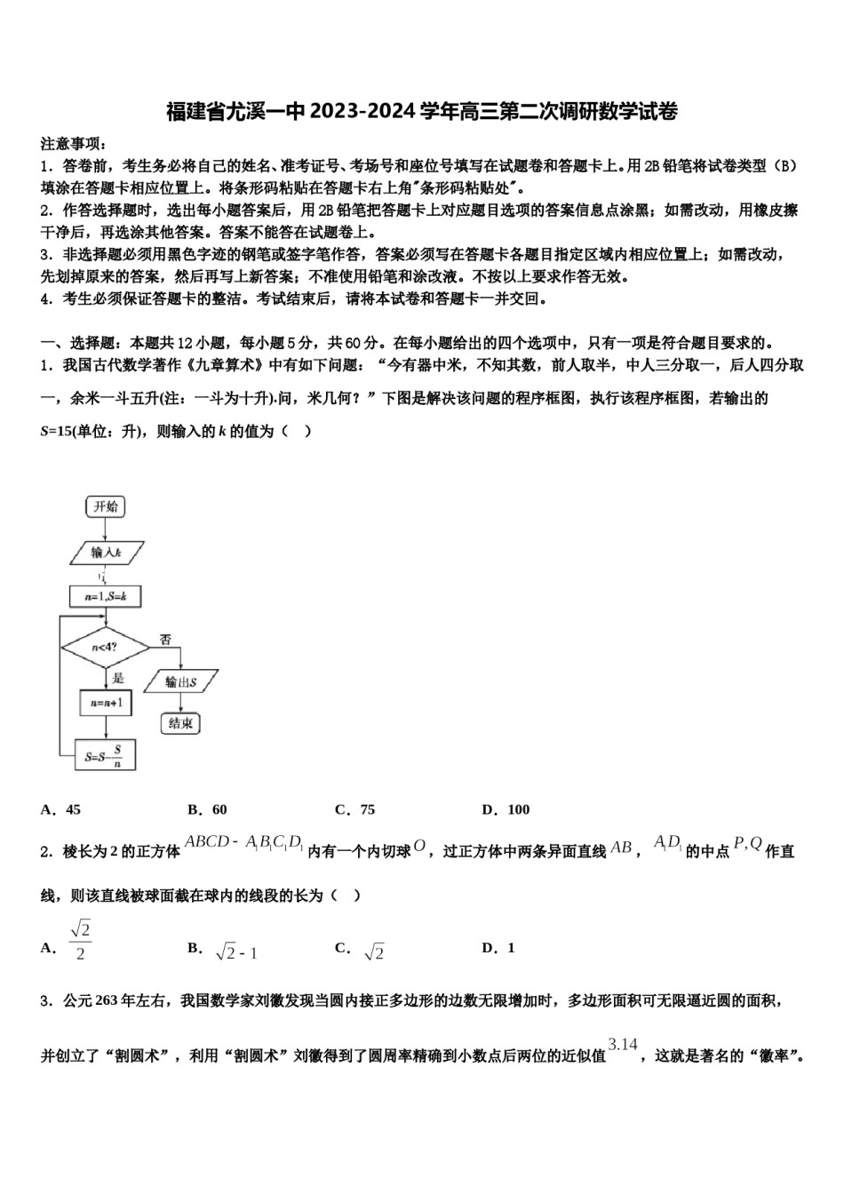 福建省尤溪一中2023-2024学年高三第二次调研数学试卷含解析.doc_第1页