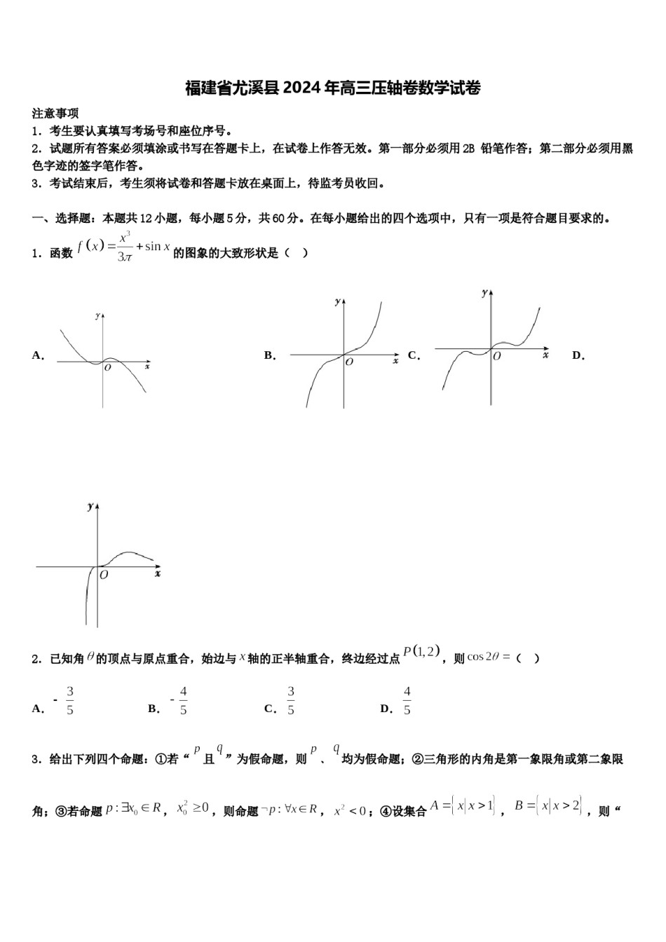 福建省尤溪县2024年高三压轴卷数学试卷含解析.doc_第1页