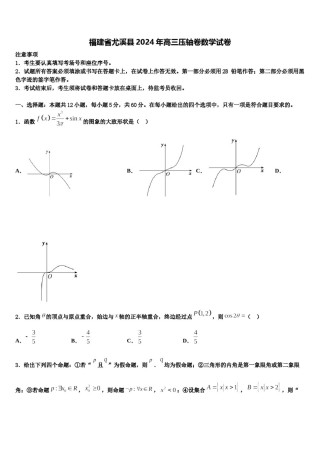 福建省尤溪县2024年高三压轴卷数学试卷含解析.doc