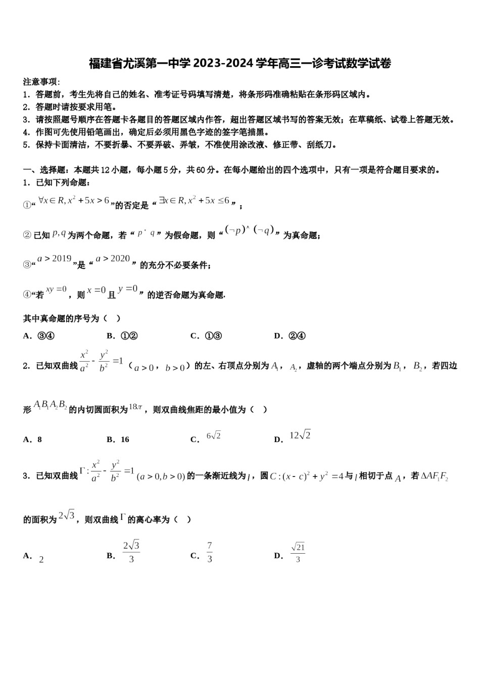 福建省尤溪第一中学2023-2024学年高三一诊考试数学试卷含解析.doc_第1页