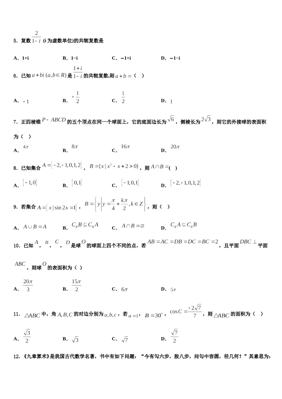 福建省尤溪第一中学2023-2024学年高三下学期第五次调研考试数学试题含解析.doc_第2页