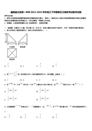 福建省尤溪第一中学2023-2024学年高三下学期第五次调研考试数学试题含解析.doc