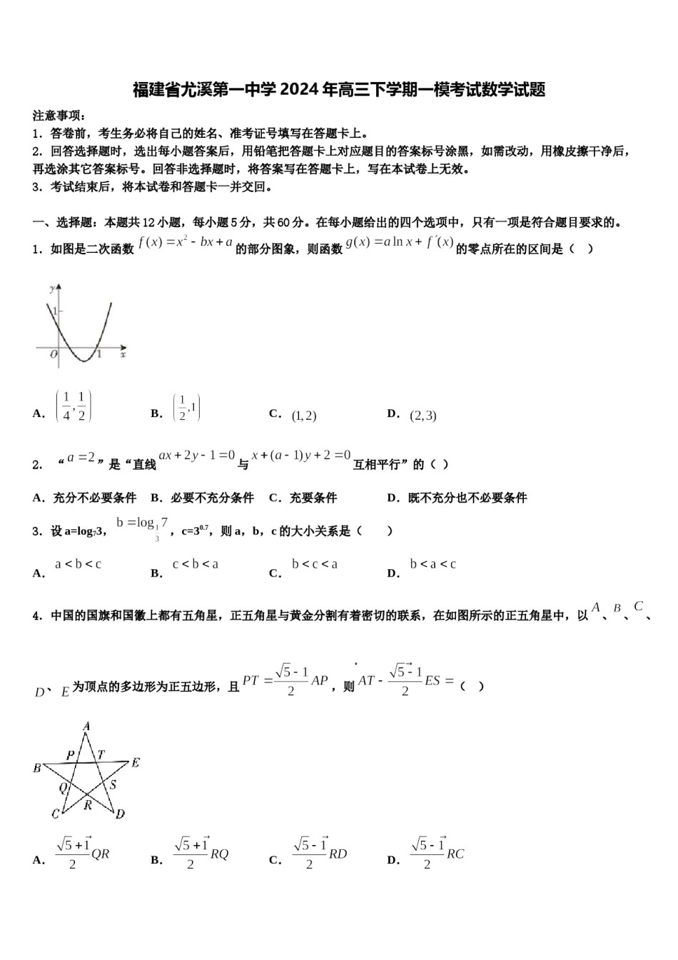 福建省尤溪第一中学2024年高三下学期一模考试数学试题含解析.doc_第1页