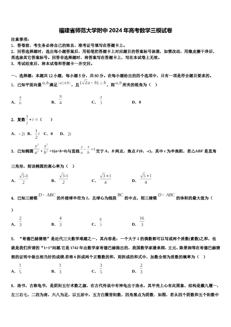 福建省师范大学附中2024年高考数学三模试卷含解析.doc_第1页