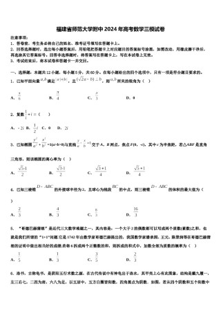 福建省师范大学附中2024年高考数学三模试卷含解析.doc