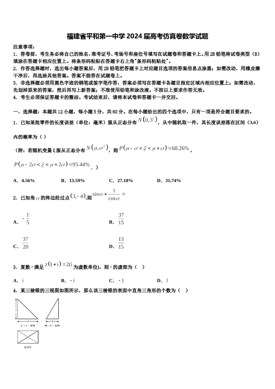 福建省平和第一中学2024届高考仿真卷数学试题含解析.doc_第1页