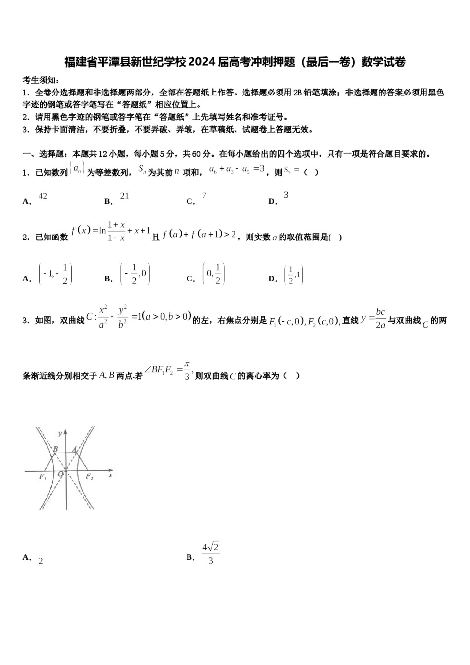 福建省平潭县新世纪学校2024届高考冲刺押题（最后一卷）数学试卷含解析.doc_第1页