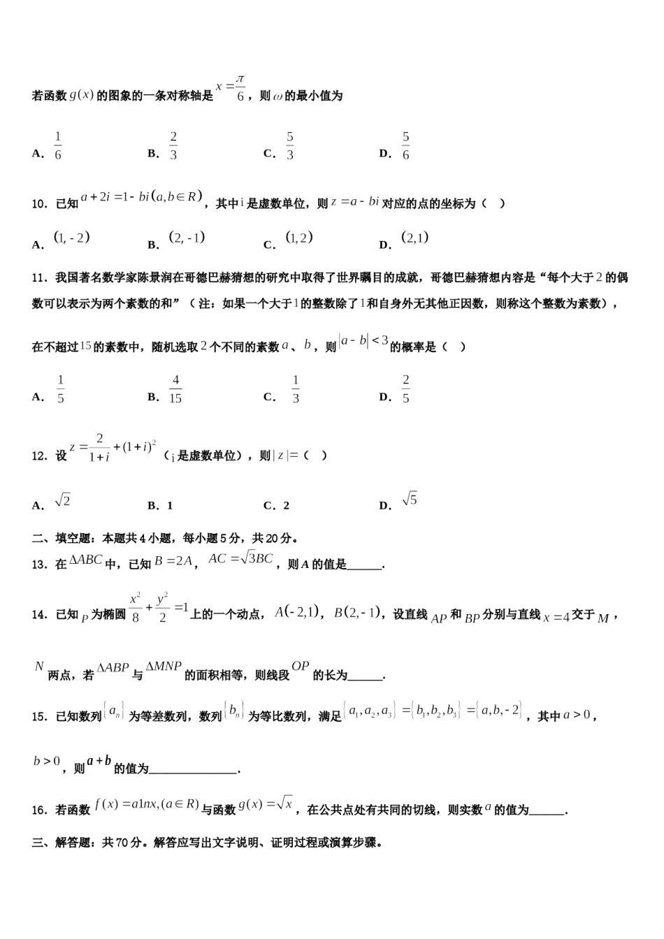 福建省平潭县新世纪学校2024届高考冲刺押题（最后一卷）数学试卷含解析.doc_第3页