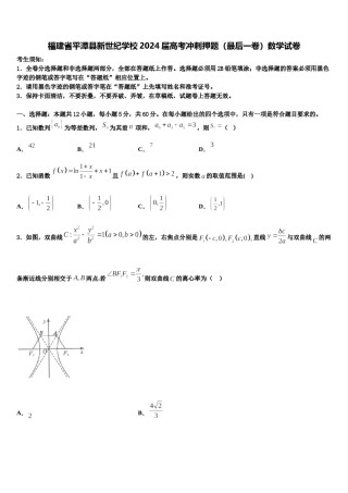福建省平潭县新世纪学校2024届高考冲刺押题（最后一卷）数学试卷含解析.doc