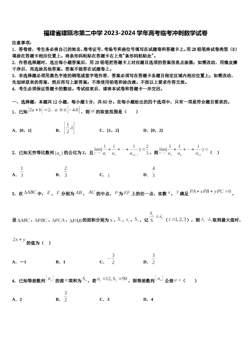 福建省建瓯市第二中学2023-2024学年高考临考冲刺数学试卷含解析.doc_第1页