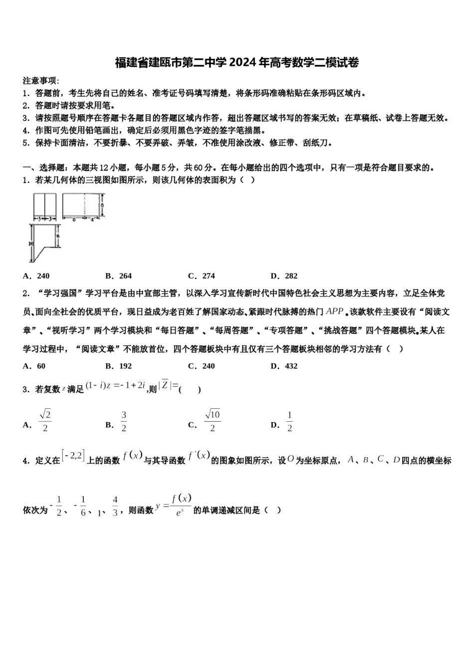 福建省建瓯市第二中学2024年高考数学二模试卷含解析.doc_第1页