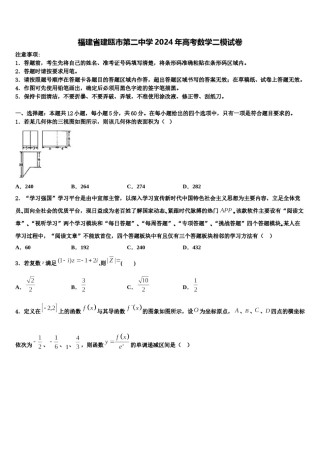 福建省建瓯市第二中学2024年高考数学二模试卷含解析.doc