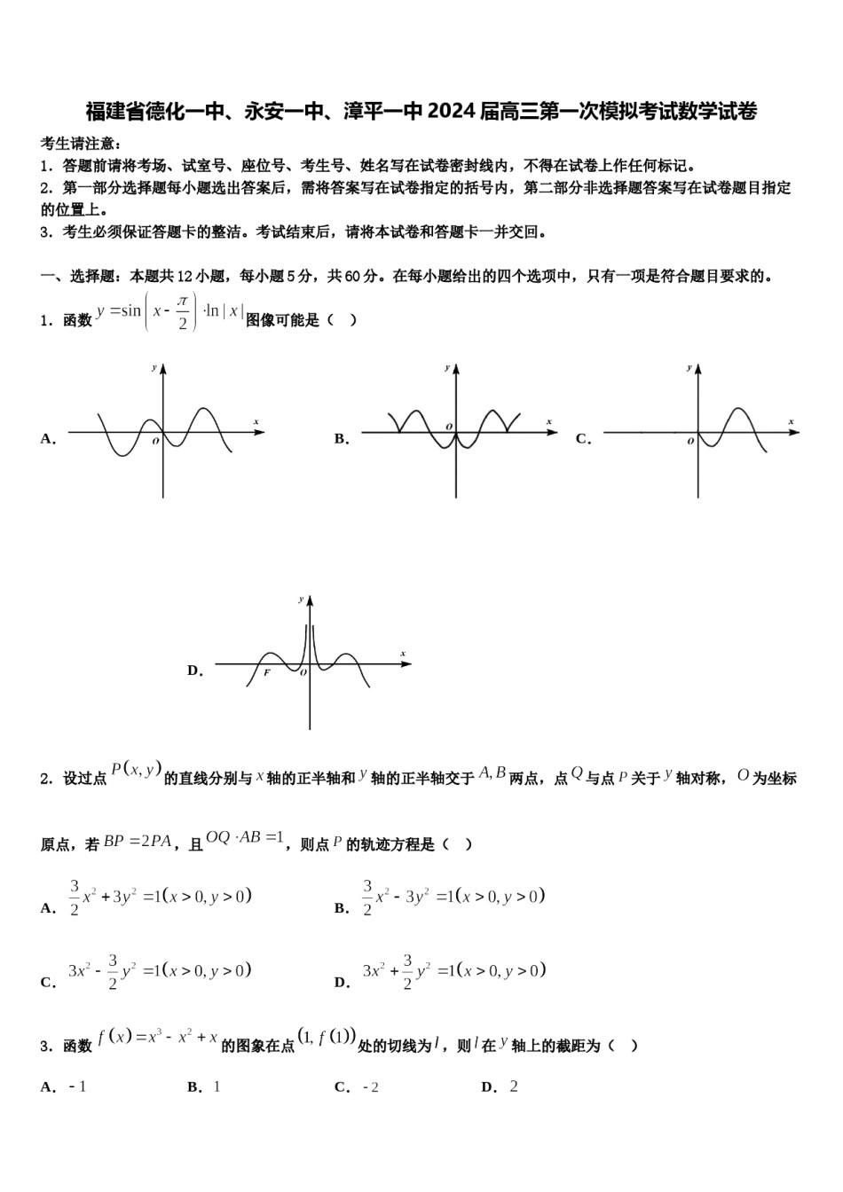 福建省德化一中、永安一中、漳平一中2024届高三第一次模拟考试数学试卷含解析.doc_第1页
