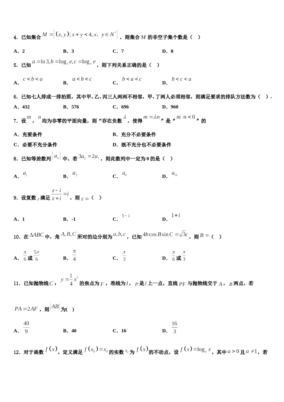福建省德化一中、永安一中、漳平一中2024届高三第一次模拟考试数学试卷含解析.doc_第2页
