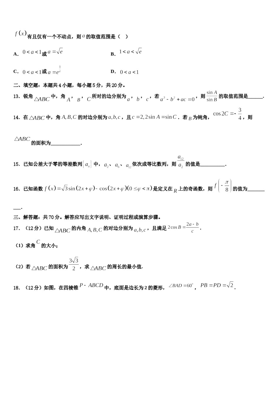 福建省德化一中、永安一中、漳平一中2024届高三第一次模拟考试数学试卷含解析.doc_第3页