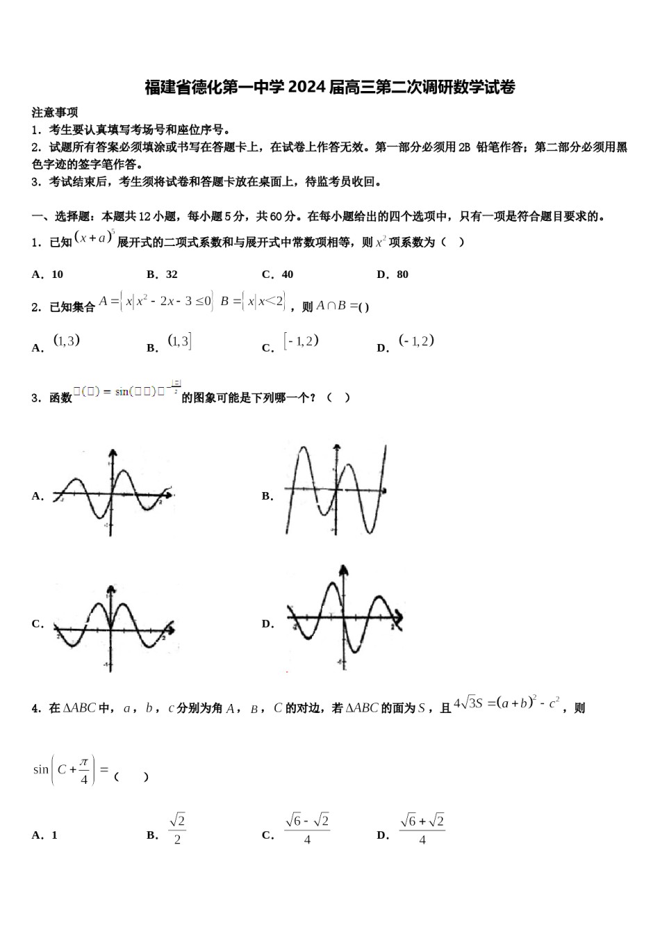 福建省德化第一中学2024届高三第二次调研数学试卷含解析.doc_第1页